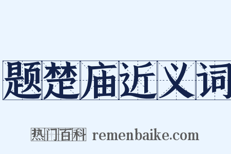 题楚庙近义词是什么意思的图片